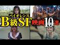 【コンプラ崩壊】倫理観ゼロのB級バイオレンスSF映画10選【おすすめ映画紹介】