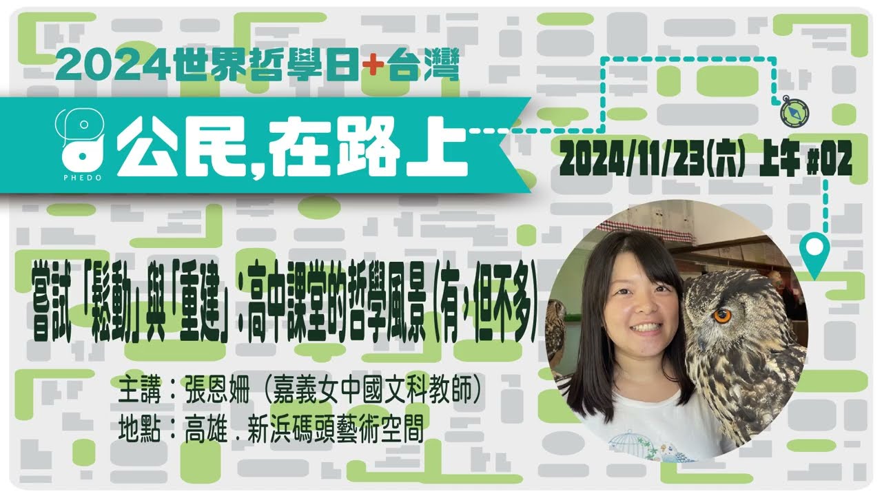 2024/11/23【世界哲學日】第二場:張恩姍〈嘗試鬆動與重建:高中課堂的哲學風景(有,但不多)〉 縮圖