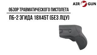 Травматический пистолет ПБ-2 Эгида 18х45Т (без лцу)