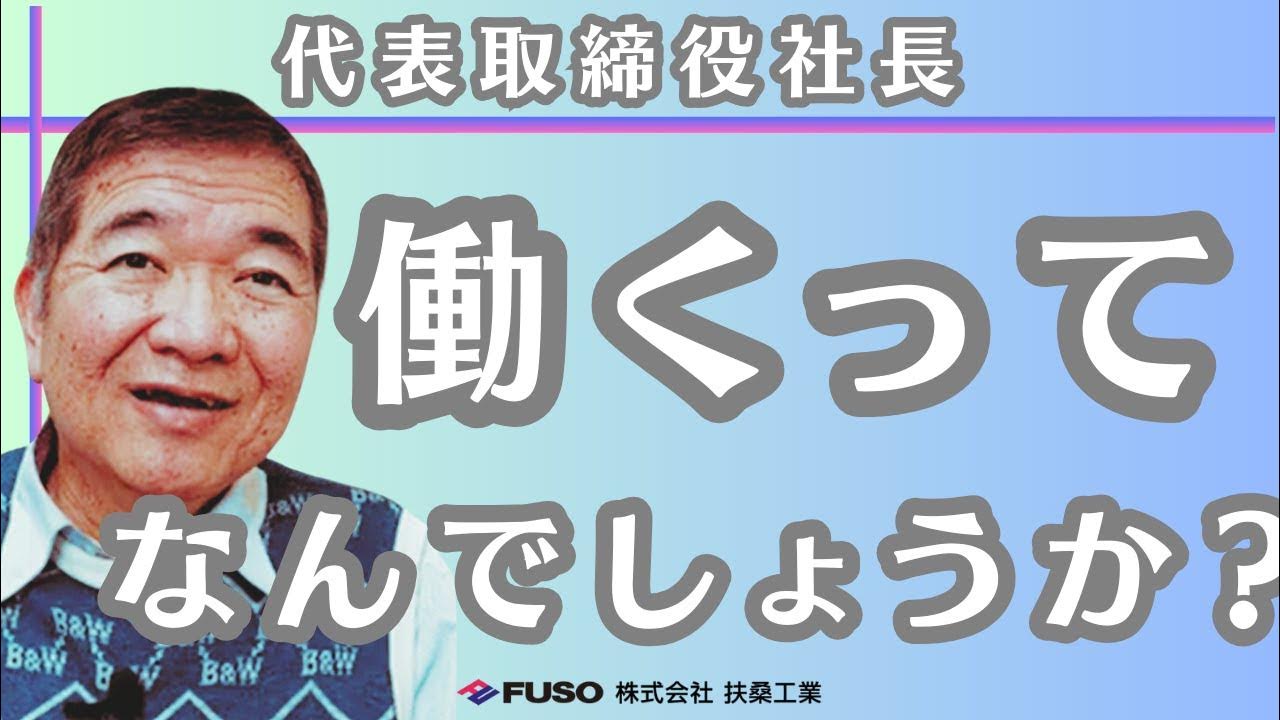 【就活】【新卒】弊社のビジョン ㈱扶桑工業 社長 YouTube 【就活】【新卒】弊社のビジョン ㈱扶桑工業 社長 YouTube