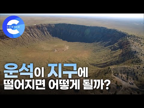 5만년전에 생성된 소행성 충돌 현장 &amp;#39;베링거 충돌구&amp;#39;