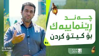 چەند ڕێنماییەکی گرنگ بۆ ئەوانەی کیتۆ دەکەن screenshot 2