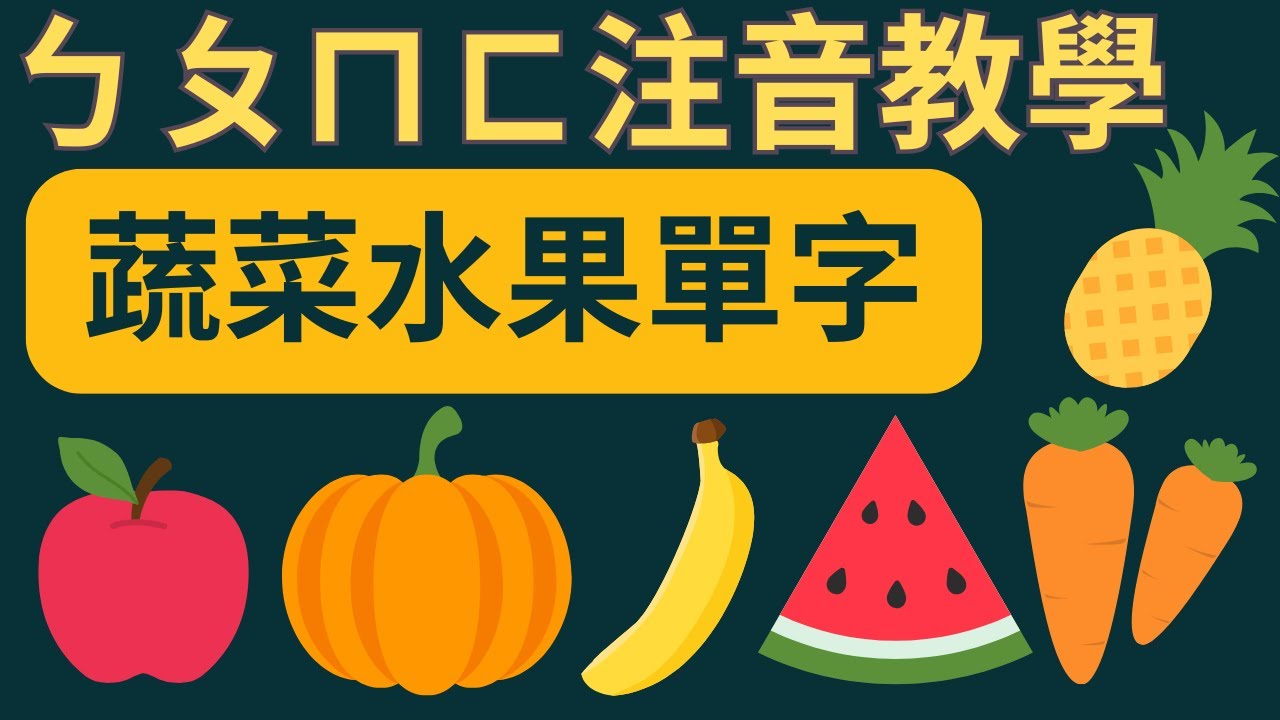 ㄅㄆㄇㄈ 幼兒注音教學｜水果與蔬菜主題｜注音符號發音｜兒童英文學習｜中英文單字｜雙語教育｜Fruits and Vegetables in Chinese｜Learn BPMF for Kids