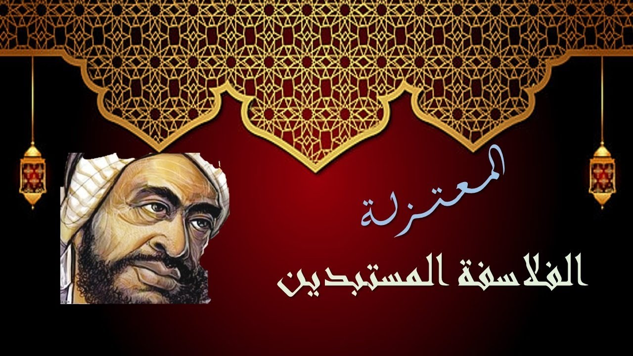 هل المعتزلة هم الحل؟ مؤمن سلام