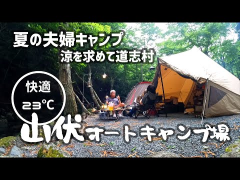 【夏の夫婦キャンプ】大人だって水遊び！涼しい川沿いのキャンプ場で大はしゃぎ【道志・山伏オートキャンプ場】2023/7/8-9キャンプNo.52（その1）