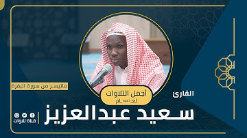 تلاوة مميزة | للقارئ: سعيد عبدالعزيز 1447 هجرية