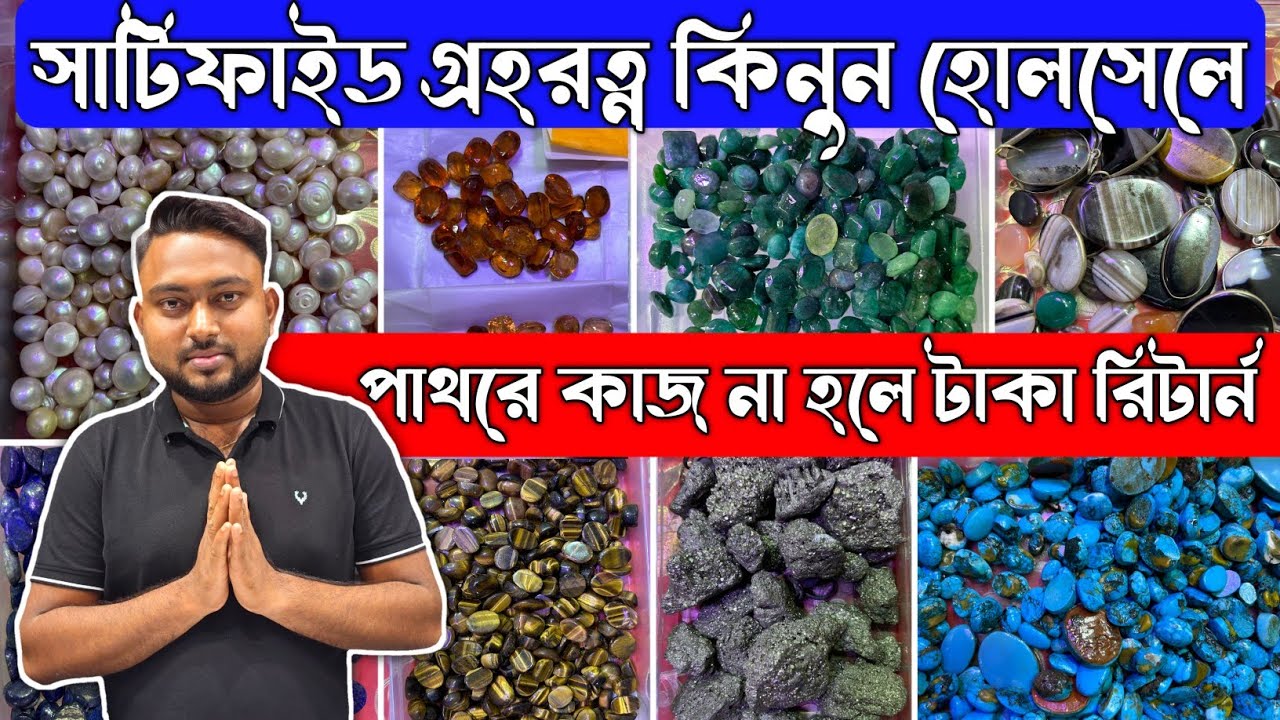 সাটিফাইড গ্ৰহরত্ন কিনুন হোলসেলে | পাথরে কাজ না হলে টাকা রিটার্ন | এর থেকে কমে কেউ দিবেনা