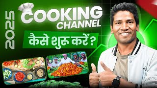 Cooking Channel कैसे शुरू करे ? | Cooking Video Kaise Banaye Mobile Se 2025 screenshot 5
