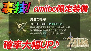 ＃8  裏技!? amiibo限定装備の入手確率を大幅UP!!【ゼルダの伝説】【ブレスオブザワイルド BotW】