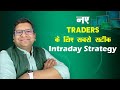 नए Traders के लिए सबसे सटीक Intraday Strategy