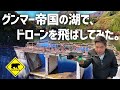 【ドローン】 #1 グンマー帝国の湖で、ドローンを飛ばしてみた。 ベアマンCh #ドローン #ドローン空撮
