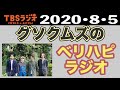 グソクムズのベリハピラジオ!第1回放送