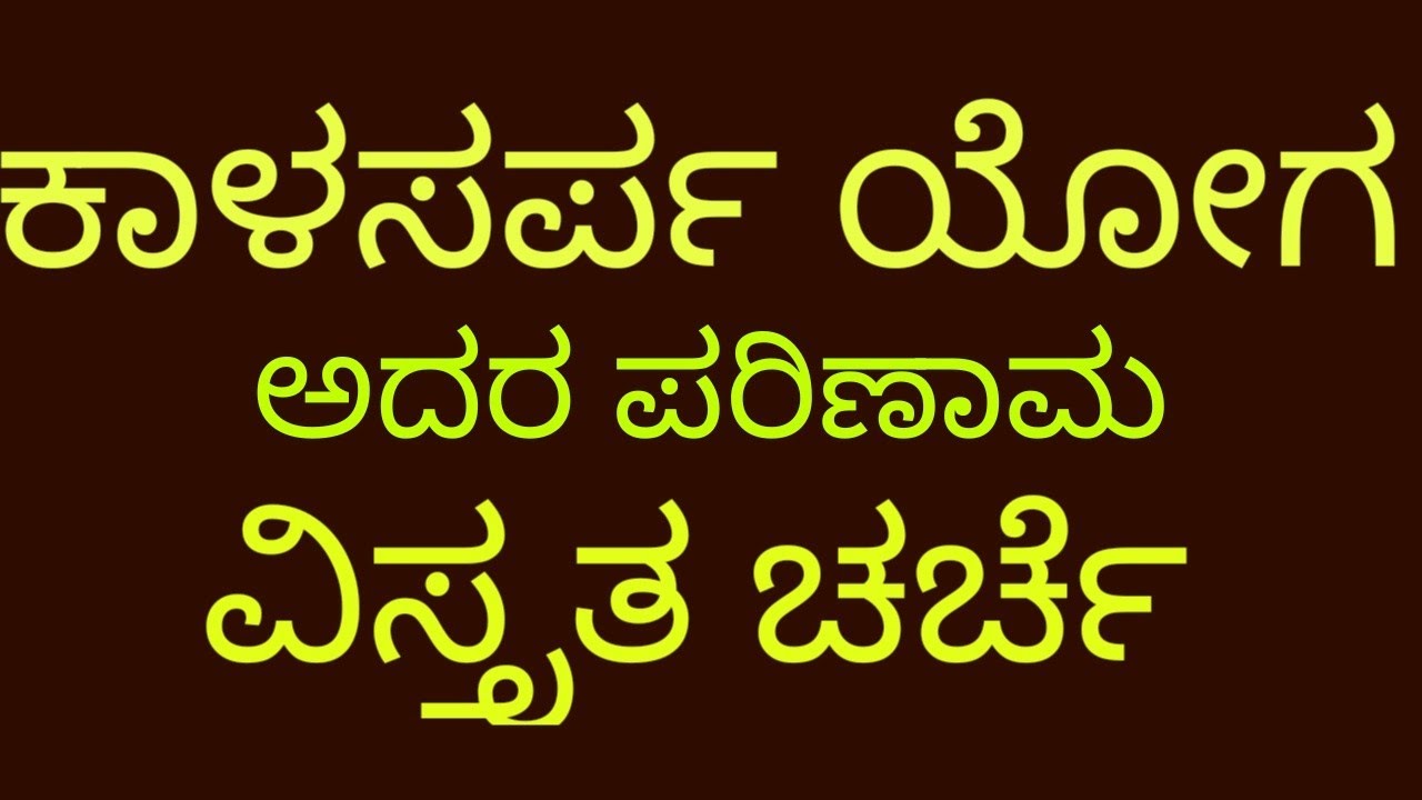 ಕಾಳಸರ್ಪ ಯೋಗ ಹೇಗೆ ನಿರ್ಮಾಣ ಆಗುತ್ತೆ, ಮತ್ತು ಅದರ ಫಲ