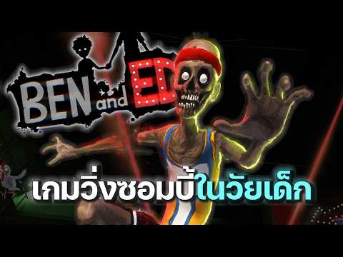[นี่คือ] เกมวิ่งซอมบี้ในวัยเด็กของผม