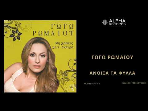 Γωγώ Ρωμαίου -