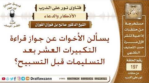 ما يشرع من الأذكار بعد الصلوات – الشيخ صالح الفوزان