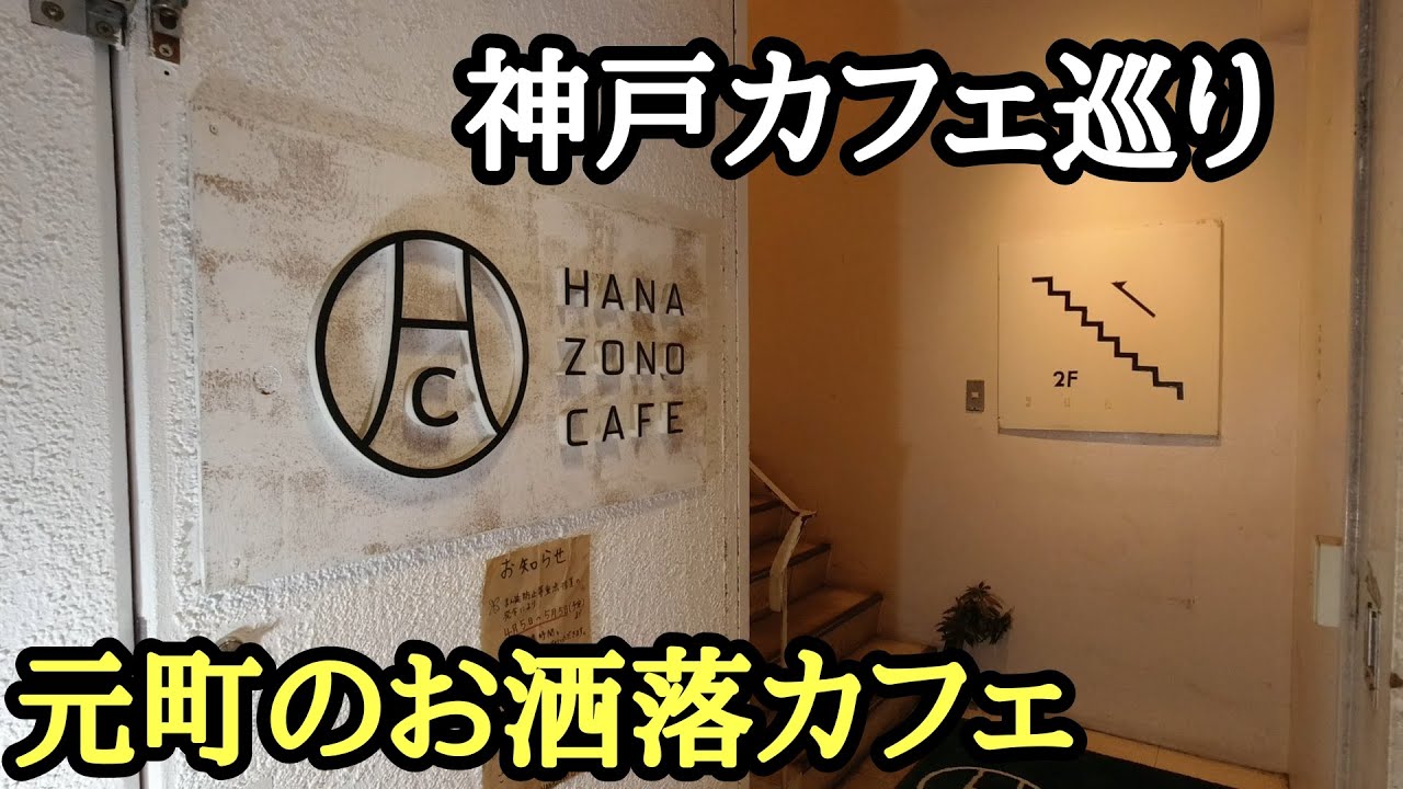 カフェ巡り 神戸 元町 ハナゾノカフェ お洒落で癒しの空間でコーヒーを Youtube