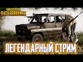 ЛЕГЕНДАРНЫЙ СТРИМ И ОБЗОР МАСШТАБНОГО ОБНОВЛЕНИЯ 23.2 В PUBG | ПУБГ СТРИМ в 2023