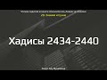 240. Знания и сунна. Хадисы 2434-2440 || Ринат Абу Мухаммад