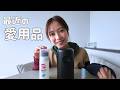 最近、本当に使っている愛用品｜ゆるく話す場所