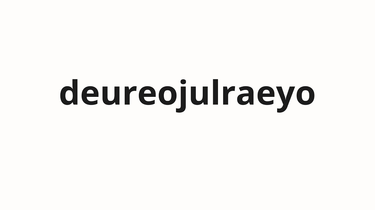 How To Pronounce Deureojulraeyo Can You Listen In Korean how-to-pronounce-deureojulraeyo-can-you-listen-in-korean