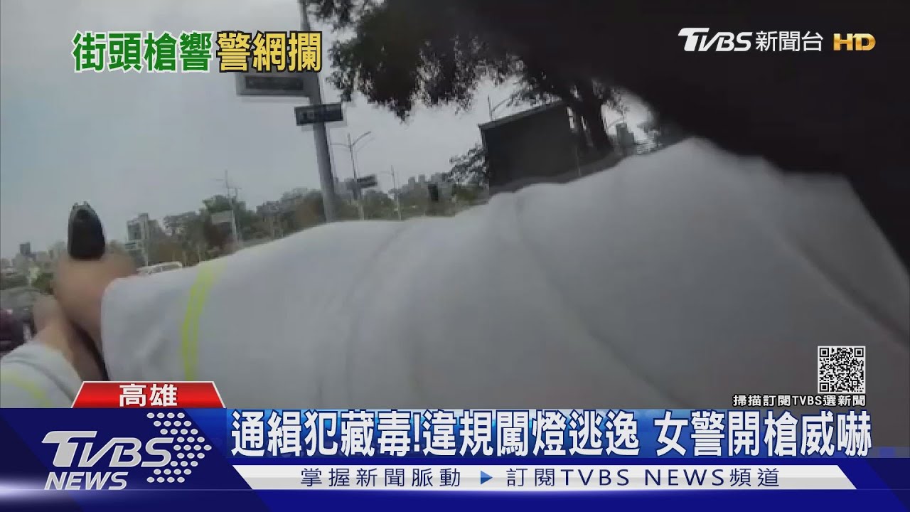 毒犯拒檢闖燈逃逸 30歲女警開「人生第1槍」｜TVBS新聞