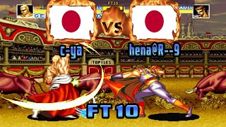 Fatal Fury Special - c-ya (JPN) VS (JPN) hena@R--9 [fatfursp] [Fightcade] [FT10] 餓狼伝説スペシャル