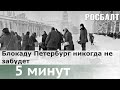 5 минут: что мы помним о блокаде Ленинагрда