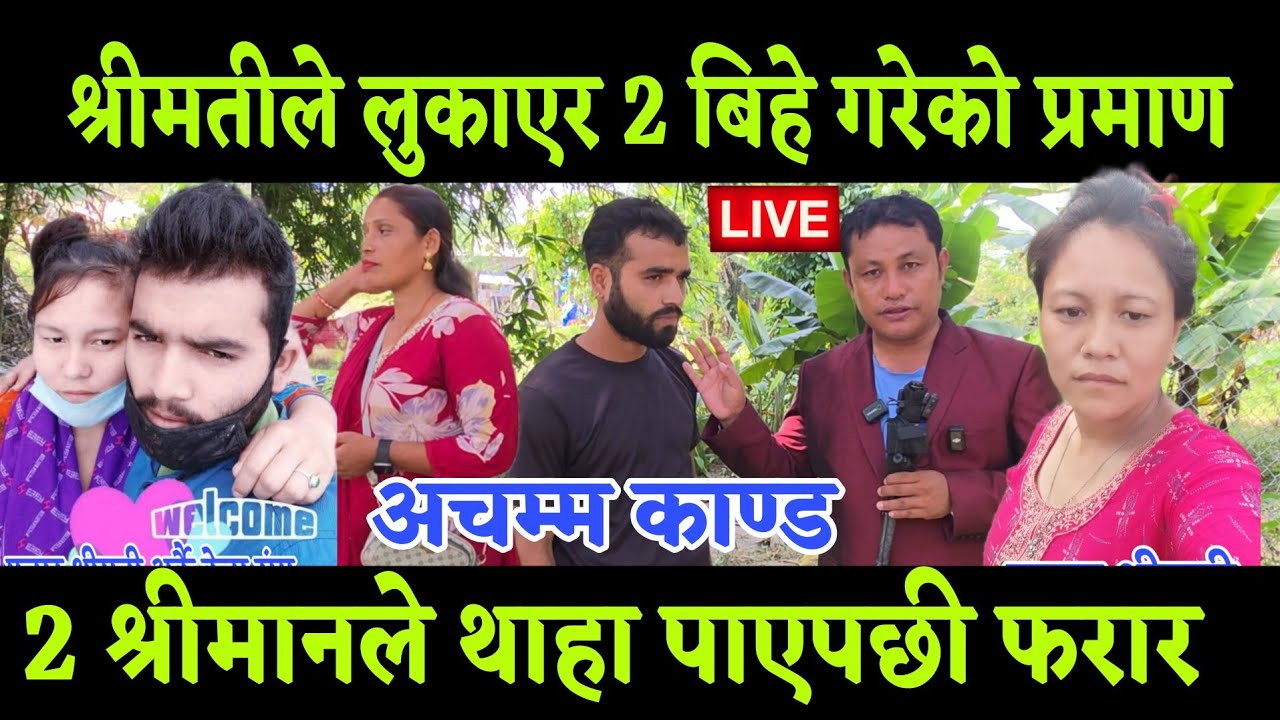 श्रीमती ले 2 जना केटा संग बिहे गरि 2 तिर भ्याउदै हिडेको प्रमाण भेटियो खतरा खेल बल्ल थाहा पाए