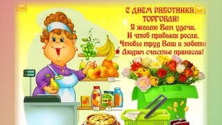 С Днём торговли! Поздравление Улыбнитесь С Днём торговли! Поздравление Улыбнитесь