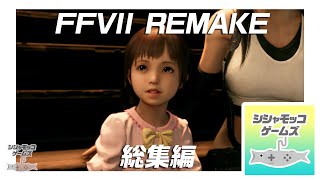 マリンちゃん 総集編 ファイナルファンタジーVII リメイク