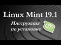 Установка Linux Mint 19 1 Cinnamon – инструкция для начинающих