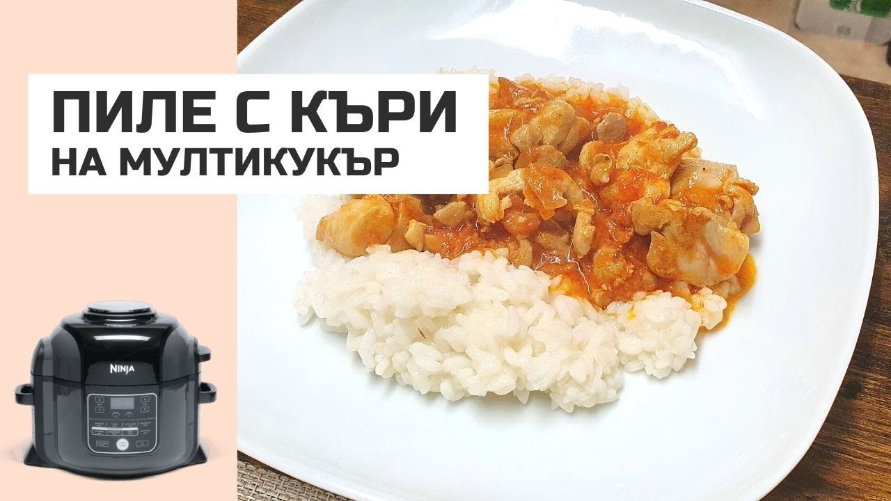 ПИЛЕ С КЪРИ НА МУЛИКУКЪР НИНДЖА ФУДИ / NINJA FOODI