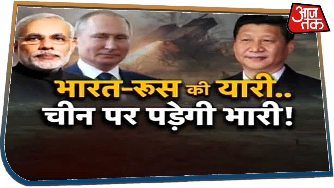 भारत-रूस की यारी... चीन पर पड़ेगी भारी ! | Special Report
