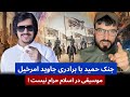 بحث جنجالی حمید ابدالی با برادر جاوید امرخیل موسیقی حرام نیست