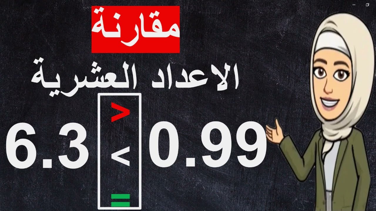 مقارنة الاعداد العشرية بخطوتين لتحدد الاكبر والاصغر // الكسور العشرية للصف الخامس