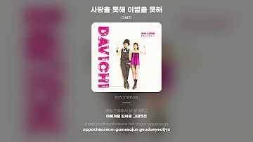 [Lyric Video] 다비치 (Davichi) - 사랑을 못해 이별을 못해