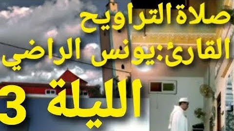🔴صلاة التراويح القارئ🎤《يونس الراضي》{الليلة3} ماتيسر من سورة البقرة رمضان 1445ه/2024م