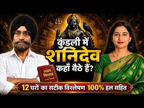 लाल किताब में शनि के 12 भावों का रहस्य | कहाँ देता है राजयोग, कहाँ संघर्ष ? #rakhikrishapodcast