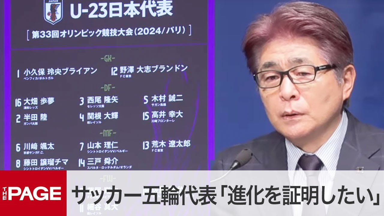 サッカーU-23パリ五輪代表メンバー18人を発表「日本サッカーの進化を