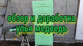 улей медведь обзор и доработка