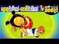 Lama Kathandara Sinhala -TOO BIG! TOO SMALL!- Cartoon Kids Story | Dosi Kathandara