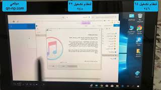 تنزيل وتثبيت الايتونز على كمبيوتر او لاب توب ويندوز نظام تشغيل ٦٤ بت ونظام تشغيل ٣٢ بت