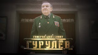 Генерал Гурулёв // Личное Дело