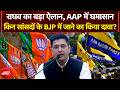 Raghav Chadha Quits AAP: राघव का बड़ा ऐलान, AAP में घमासान | Arvind Kejriwal |Breaking News |BJP