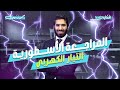 أول فيديو مراجعة فيزيا 2025 التيار الكهربي و قانون أوم في حكاية مختلفة 1 محمد زين 