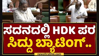 Siddaramaiah : ಸದನದಲ್ಲಿ HD Kumaraswamy ಪರ ನಿಂತ ಸಿದ್ದು.. | Assembly Session | NewsFirst Kannada