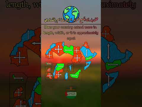 هل بلدك يتسع طولا ام عرضا ام بالتساوي الدول العربية اكسبلور    