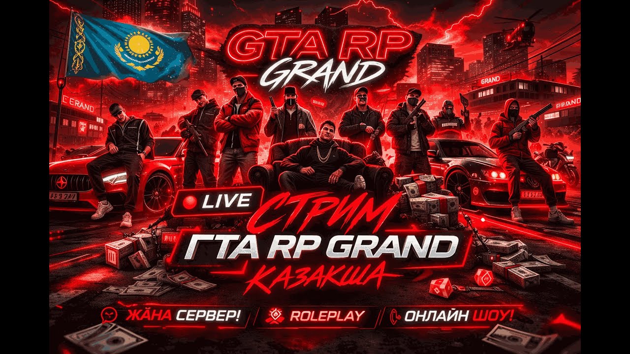 СТРИМБА НЕ!!! ALASH GRAND