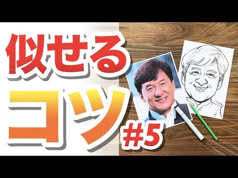 似顔絵 似せるためのコツを大公開 5 ジャッキーチェンさんを描く 描き方 イラスト 絵 Youtube